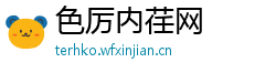 色厉内荏网